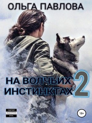 cover image of На волчьих инстинктах – 2